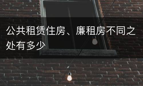 公共租赁住房、廉租房不同之处有多少