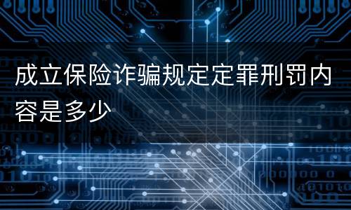 成立保险诈骗规定定罪刑罚内容是多少