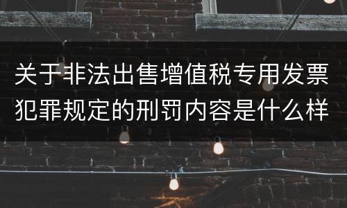 关于非法出售增值税专用发票犯罪规定的刑罚内容是什么样的