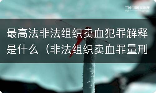 最高法非法组织卖血犯罪解释是什么（非法组织卖血罪量刑标准）