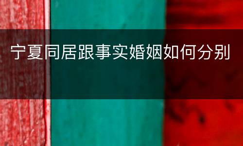 宁夏同居跟事实婚姻如何分别