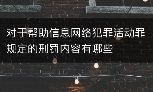 对于帮助信息网络犯罪活动罪规定的刑罚内容有哪些