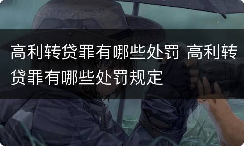 高利转贷罪有哪些处罚 高利转贷罪有哪些处罚规定