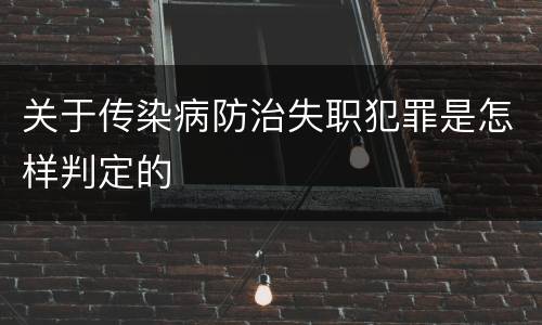 关于传染病防治失职犯罪是怎样判定的