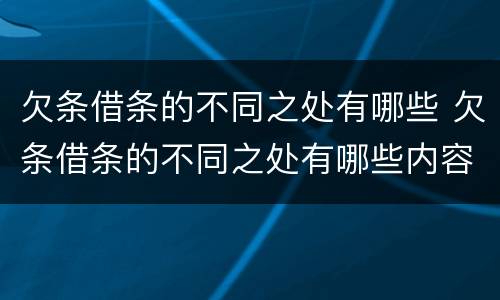 欠条借条的不同之处有哪些 欠条借条的不同之处有哪些内容