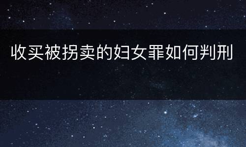 收买被拐卖的妇女罪如何判刑