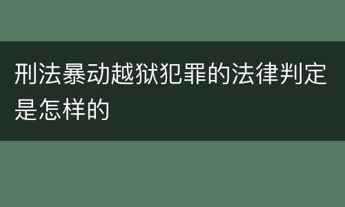 刑法暴动越狱犯罪的法律判定是怎样的