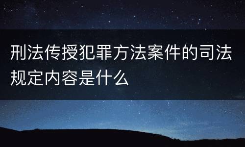 刑法传授犯罪方法案件的司法规定内容是什么