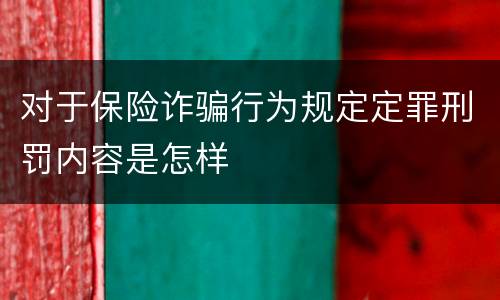对于保险诈骗行为规定定罪刑罚内容是怎样