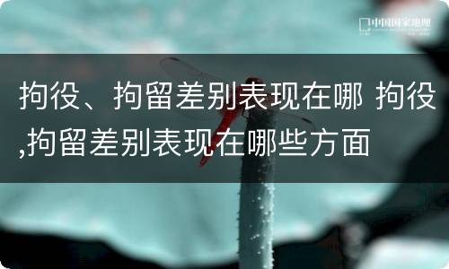 拘役、拘留差别表现在哪 拘役,拘留差别表现在哪些方面