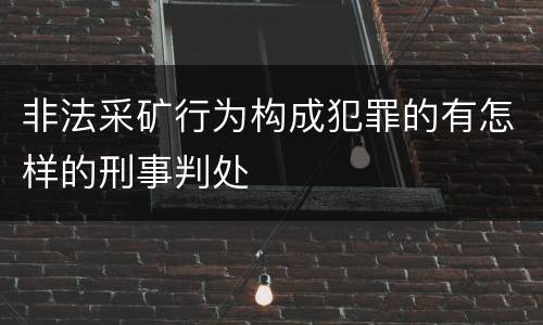 非法采矿行为构成犯罪的有怎样的刑事判处