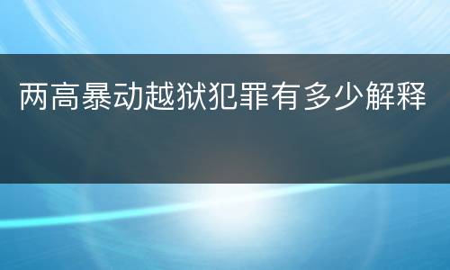 两高暴动越狱犯罪有多少解释