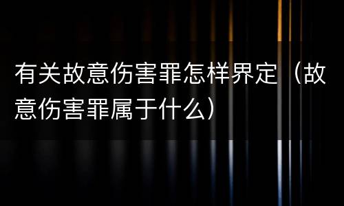 有关故意伤害罪怎样界定（故意伤害罪属于什么）