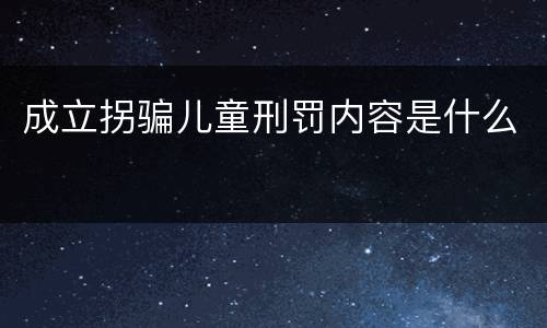 成立拐骗儿童刑罚内容是什么