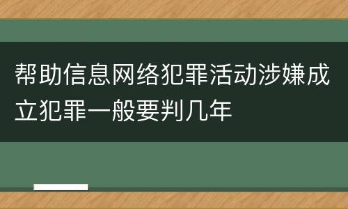 帮助信息网络犯罪活动涉嫌成立犯罪一般要判几年