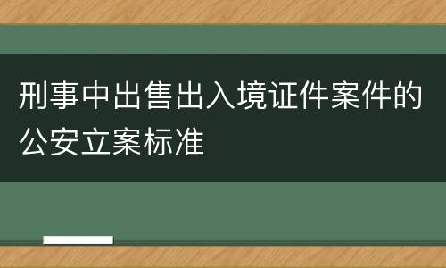 刑事中出售出入境证件案件的公安立案标准