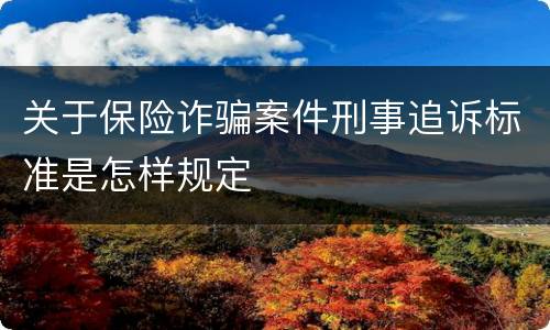关于保险诈骗案件刑事追诉标准是怎样规定