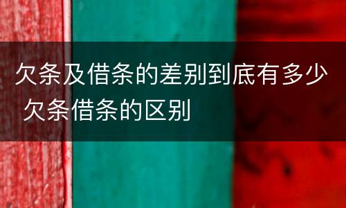 欠条及借条的差别到底有多少 欠条借条的区别