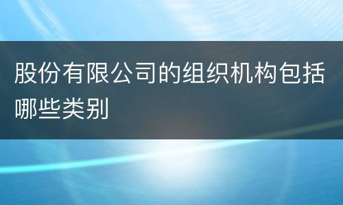 股份有限公司的组织机构包括哪些类别