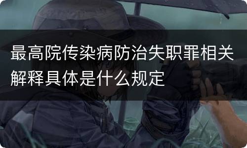 最高院传染病防治失职罪相关解释具体是什么规定