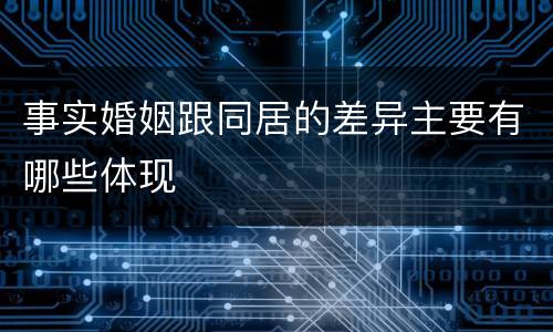 事实婚姻跟同居的差异主要有哪些体现