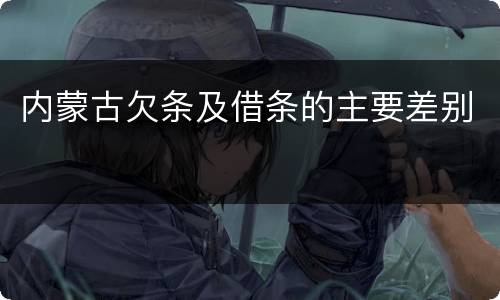 内蒙古欠条及借条的主要差别