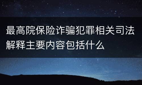 最高院保险诈骗犯罪相关司法解释主要内容包括什么