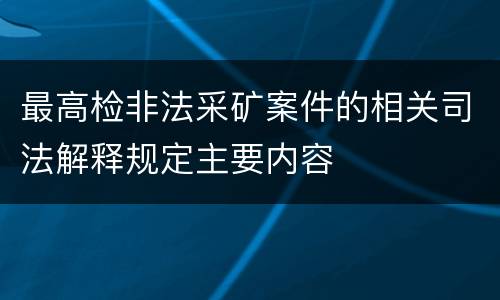 最高检非法采矿案件的相关司法解释规定主要内容