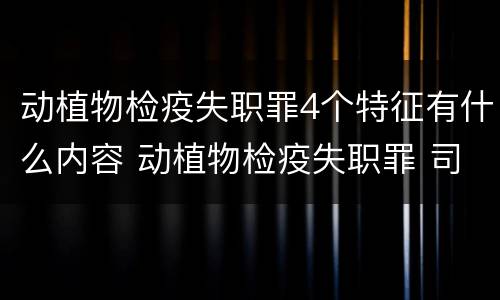 动植物检疫失职罪4个特征有什么内容 动植物检疫失职罪 司法解释
