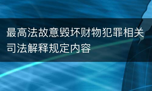 最高法故意毁坏财物犯罪相关司法解释规定内容