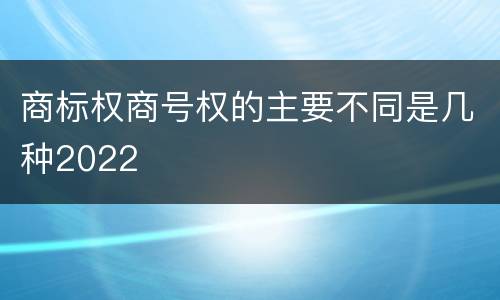 商标权商号权的主要不同是几种2022