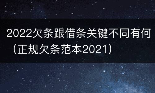 2022欠条跟借条关键不同有何（正规欠条范本2021）