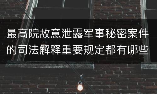 最高院故意泄露军事秘密案件的司法解释重要规定都有哪些