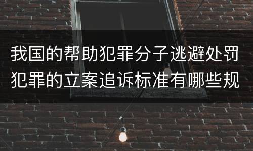 我国的帮助犯罪分子逃避处罚犯罪的立案追诉标准有哪些规定