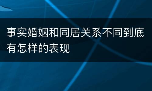 事实婚姻和同居关系不同到底有怎样的表现