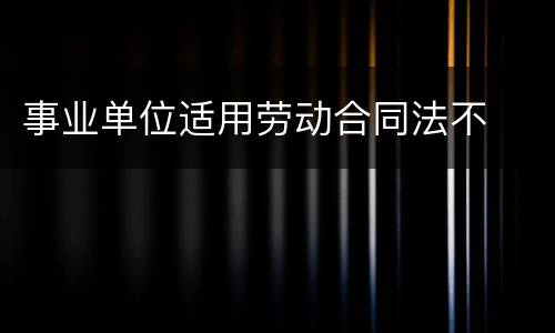 事业单位适用劳动合同法不