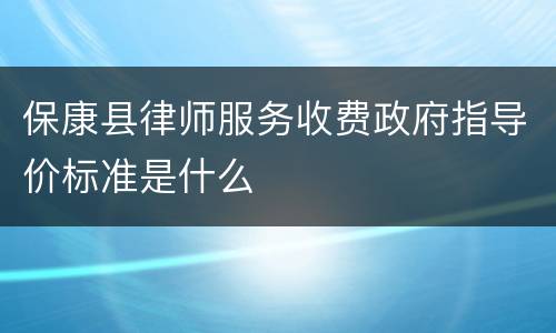 保康县律师服务收费政府指导价标准是什么