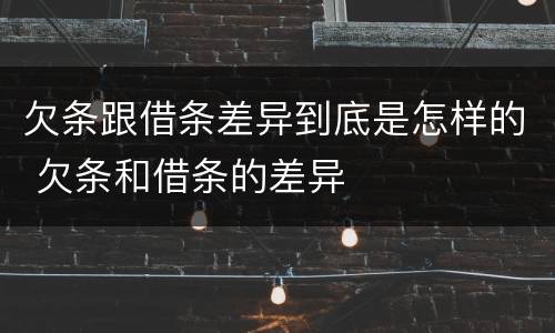 欠条跟借条差异到底是怎样的 欠条和借条的差异