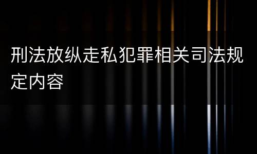 刑法放纵走私犯罪相关司法规定内容