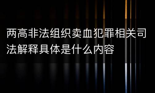 两高非法组织卖血犯罪相关司法解释具体是什么内容