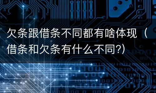 欠条跟借条不同都有啥体现（借条和欠条有什么不同?）