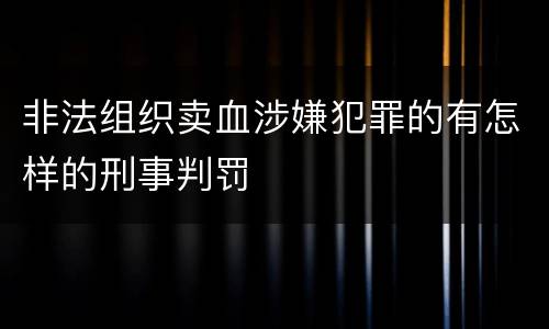 非法组织卖血涉嫌犯罪的有怎样的刑事判罚