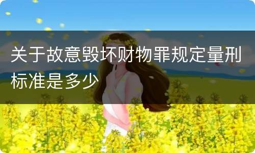 关于故意毁坏财物罪规定量刑标准是多少