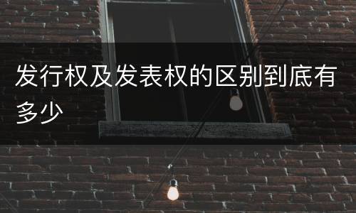 发行权及发表权的区别到底有多少