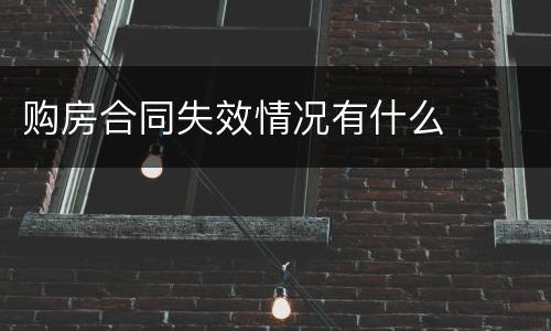 购房合同失效情况有什么
