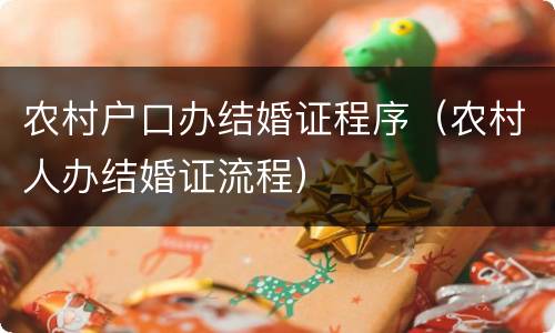 农村户口办结婚证程序（农村人办结婚证流程）