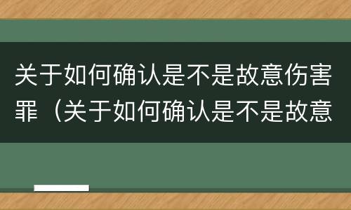 关于如何确认是不是故意伤害罪（关于如何确认是不是故意伤害罪的规定）