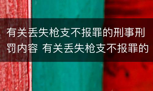 有关丢失枪支不报罪的刑事刑罚内容 有关丢失枪支不报罪的刑事刑罚内容是什么