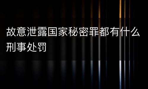 故意泄露国家秘密罪都有什么刑事处罚