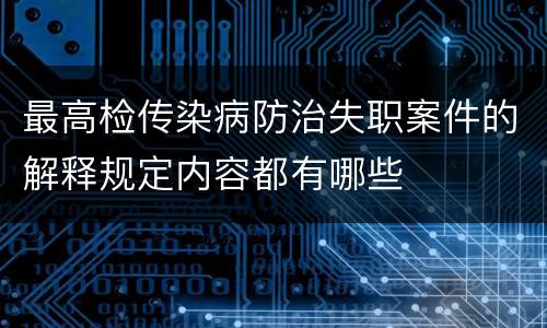 最高检传染病防治失职案件的解释规定内容都有哪些